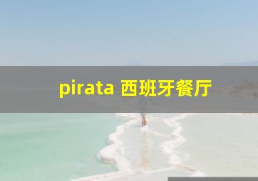 pirata 西班牙餐厅